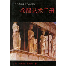 希腊艺术手册