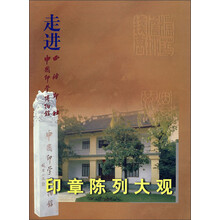 走进印章陈列大观