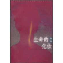 生命的化妆