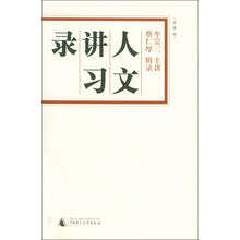 大学坛：人文讲习录