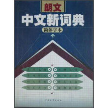 朗文中文新词典(简体字本)