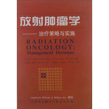 放射肿瘤学治疗策略与实施