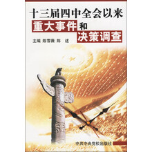 十三届四中全会以来重大事件和决策调查