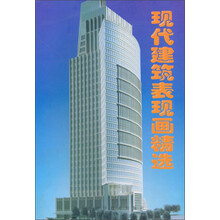 现代建筑表现图精选