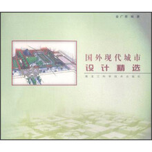 国外现代城市设计精选