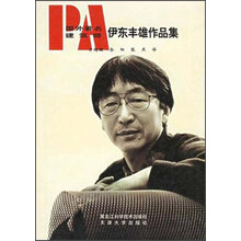 国外著名建筑师伊东丰雄作品集
