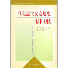 马克思主义发展史讲座