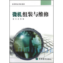 高等职业学校教材：微机组装与维修