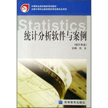 中等职业教育国家规划教材：系统分析软件与案例