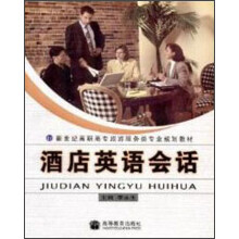 新世纪高职高专旅游服务类专业规划教材：酒店英语会话