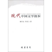 现代中国文学漫步