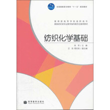 教育部高等学校高职高专服装纺织类专业教学指导委员会推荐教材:纺织化学基础