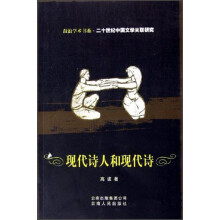 现代诗人和现代诗：二十世纪中国文学关联研究