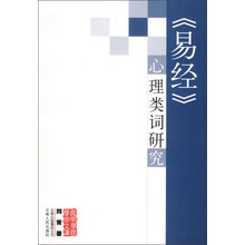 《易经》心理类词研究