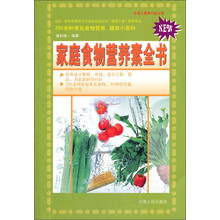 家庭食物营养素全书