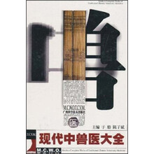 现代中兽医大全