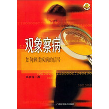 观象察病:如何解读疾病的信号