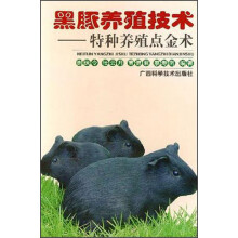 黑豚养殖技术：特种养殖技术点金术