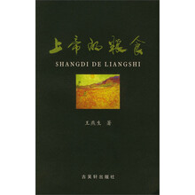 上帝的粮食