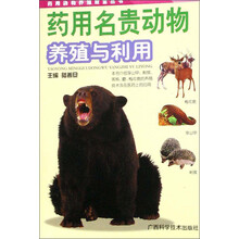 药用名贵动物养殖与利用