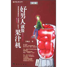 好男人就象果汁机