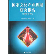 国家文化产业课题研究报告（2009年度）