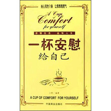 心灵鸡汤:一杯安慰给自己