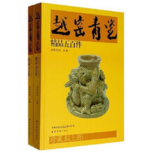 越窑青瓷精品五百件（套装共2册）
