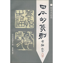 日本的篆刻