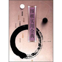 围棋实用全典
