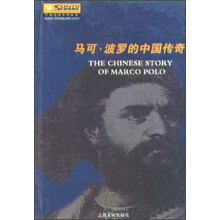 马可·波罗的中国传奇