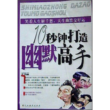 十秒钟打造幽默高手