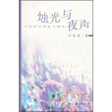 烛光与夜声：叶延滨抒情散文精选