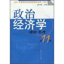 政治经济学教材(第11版)