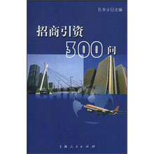 招商引资300问