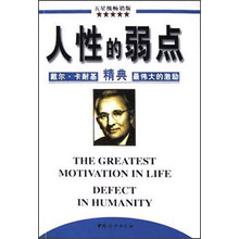 人性的弱点