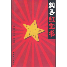 润子红宝书