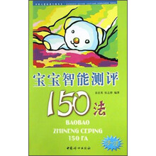 宝宝智能测评150法