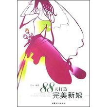 88天打造完美新娘