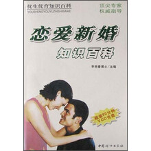 恋爱新婚知识百科