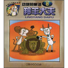动物的童话:羚羊大夫