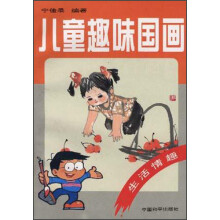 儿童国画入门：生活情趣
