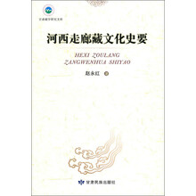 河西走廊藏文化史要