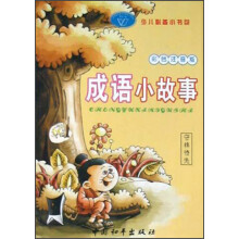 成语小故事