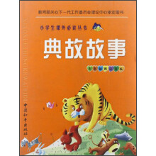 典故故事