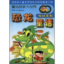 恐龙童话:恐龙丑八怪