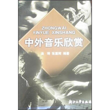 中外音乐欣赏