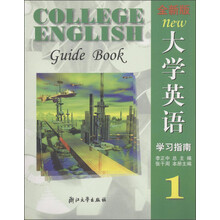 全新版大学英语学习指南1