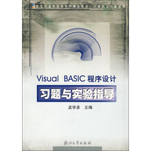 Visual Basic程序设计习题与实验指导