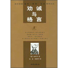 劝诫与格言：西方哲理思考.思辩.思索精译